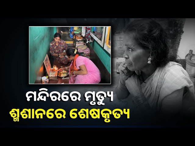 ଫେରିଲା-ଭେଙ୍କଟେଶ୍ବର-ମନ୍ଦିର-ଦଳାଚକଟାରେ-ମୃତ-ରୁପାଙ୍କ-ମରଶରୀର-||knews-odisha