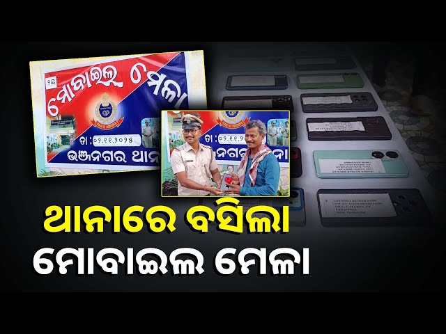 ଆପଣଙ୍କୁ-ଫୋନ୍-ଦରକାର-କି,-ତେବେ-ତୁରନ୍ତ-ଯାଆନ୍ତୁ-ମୋବାଇଲ୍-ମେଳା-||knews-odisha