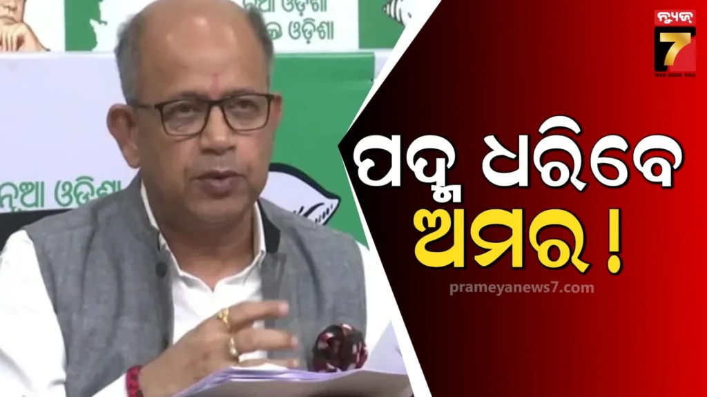 ବିଜେଡି-ଛାଡ଼ିବେ-ଅମର-ପଟ୍ଟନାୟକ-!-ବିଜେପିରେ-ହୋଇପାରନ୍ତି-ସାମିଲ