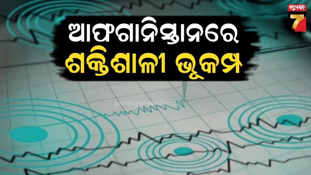 ଶକ୍ତିଶାଳୀ-ଭୂକମ୍ପରେ-ଥରିଲା-ଆଫଗାନିସ୍ତାନ-;-ରିକ୍ଟର-ସ୍କେଲ୍‌ରେ-ତୀବ୍ରତା-୬.୩-ରେକର୍ଡ,-୭-ମୃତ-୧୫୦-ଆହତ