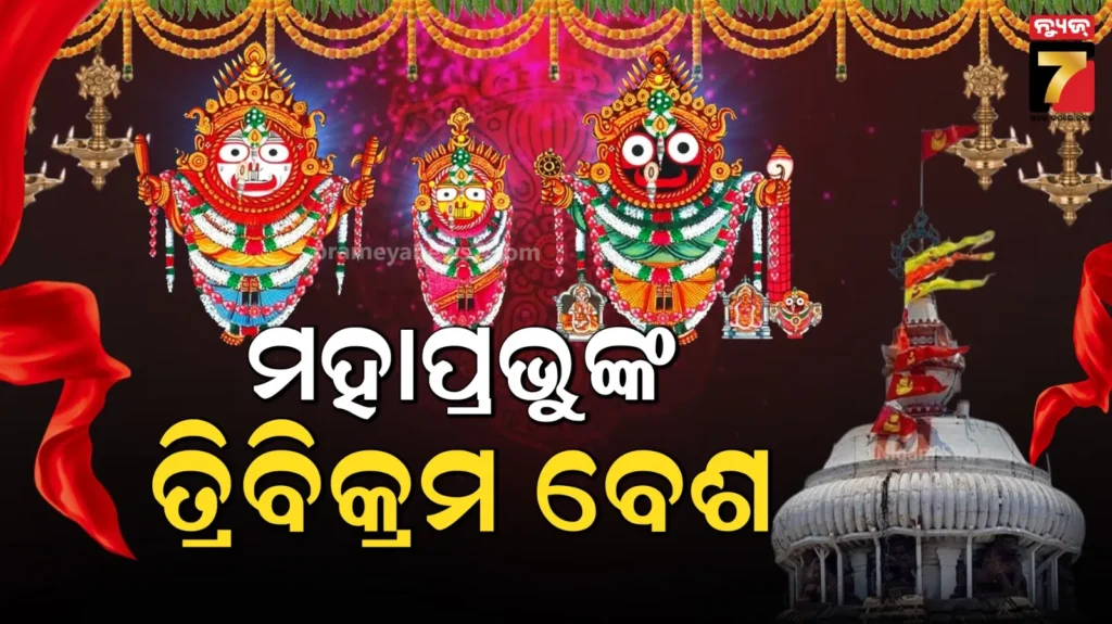 ପଞ୍ଚୁକରେ-୨ୟ-ଦିନ,-ଆଜି-ତ୍ରିବିକ୍ରମ-ବେଶରେ-ଦେଉଛନ୍ତି-ଦର୍ଶନ-ମହାପ୍ରଭୁ