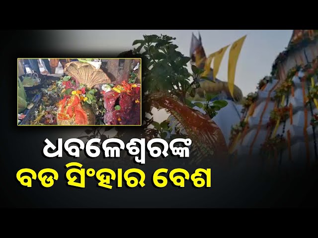 ଆଜି-ପବିତ୍ର-ବଡଓଷାରେ-ବାବା-ଧବଳେଶ୍ୱର-ମହାପ୍ରଭୁ-ବଡସିଂହାର-ବେଶରେ-ଦର୍ଶନ-ଦେଉଛନ୍ତି-||knews-odisha