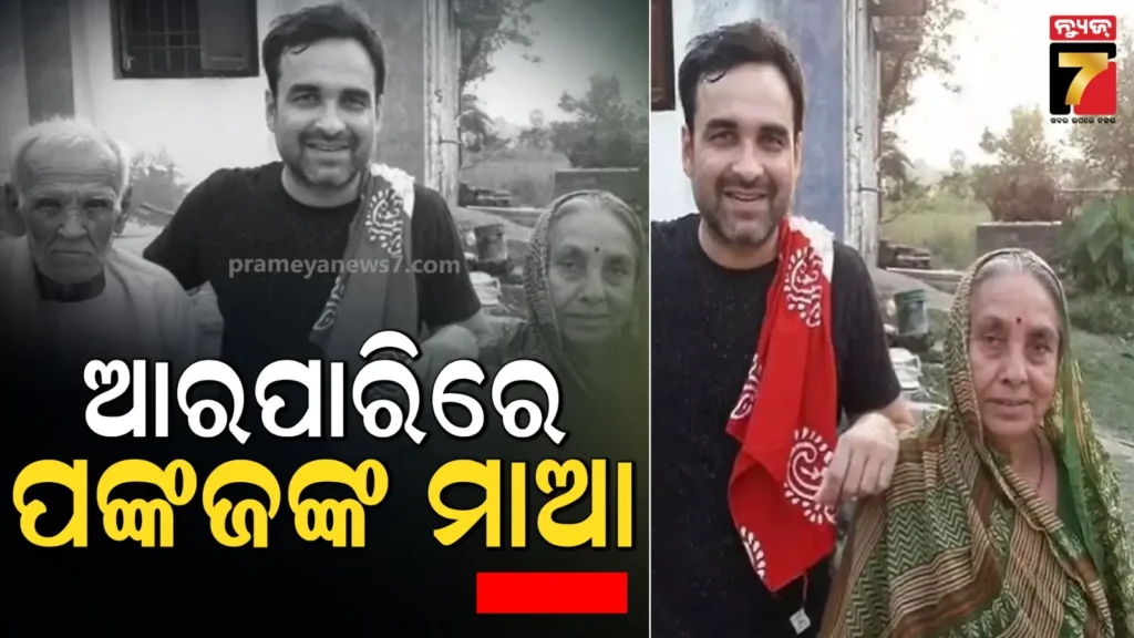 ପରଲୋକରେ-ପଙ୍କଜ-ତ୍ରିପାଠୀଙ୍କ-ମାଆ,-ଦୁଃଖରେ-ଭାଙ୍ଗି-ପଡିଲେ-ଅଭିନେତା