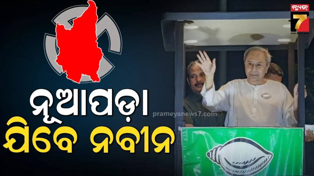 ନୂଆପଡ଼ା-ଉପନିର୍ବାଚନ,-ସୋମବାର-ପ୍ରଚାର-ମୈଦାନକୁ-ଓହ୍ଲାଇବେ-ବିଜେଡି-ସୁପ୍ରିମୋ