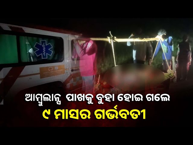 ଆମ୍ବୁଲାନ୍ସ-ରୋଗୀଙ୍କ-ପାଖକୁ-ଆସେ-ହେଲେ-ଏଠି-ରୋଗୀ-ଯାଇଛନ୍ତି-ଆମ୍ବୁଲାନ୍ସ-ପାଖକୁ,-କିନ୍ତୁ-କାହିଁକି?
