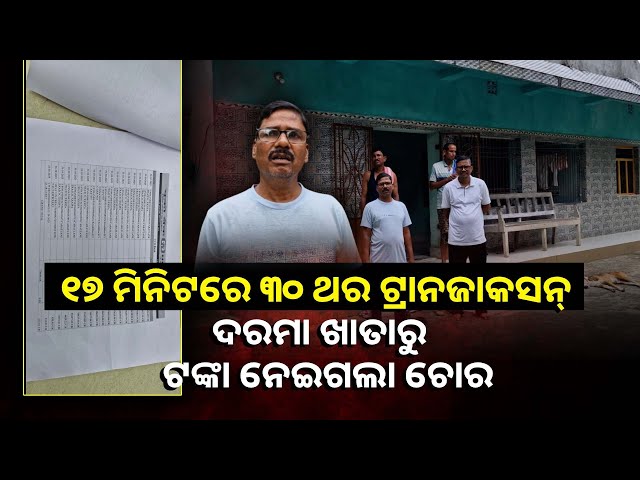 ଚାହୁଁ-ଚାହୁଁ-ସବୁ-ପଇସା-କାଟିନେଲା-ସାଇବର-ଚୋର,-ଟଙ୍କା-ହରାଇ-ମୁଣ୍ଡରେ-ହାତ-ଦେଲେ-ଶିକ୍ଷକ-||knews-odisha