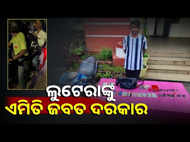 ଛିନତାଇର-କେଇ-ଘଣ୍ଟା-ଭିତରେ-ପୋଲିସ୍-କାବୁ-କଲା-ଲୁଟେରାକୁ-||knews-odisha