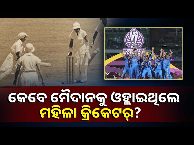 ଆଇସିସି-ଦିନିକିଆ-ବିଶ୍ବକପ-ଜିତି-ଇତିହାସ-ରଚିଛି-ଭାରତୀୟ-ମହିଳା-ଟିମ୍,-କିନ୍ତୁ-ଏଠି-ପହଞ୍ଚିବା-ଏତେ-ସହଜ-ନଥିଲା
