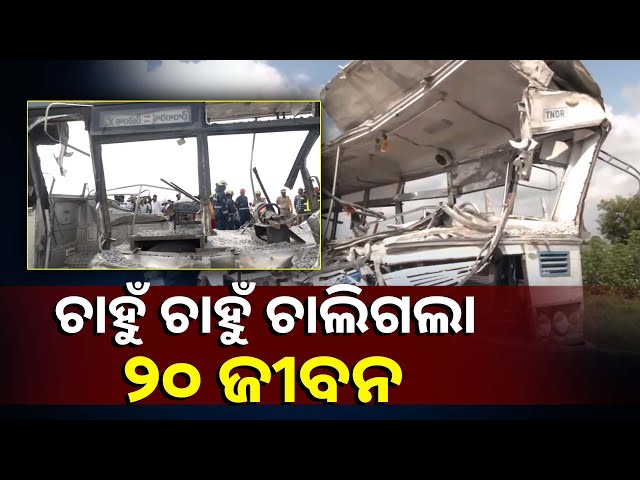 ପୁଣି-ଏକ-ବଡ଼-ଦୁର୍ଘଟଣା,-ବସ୍-ଟ୍ରକ୍-ମୁହାମୁହିଁ-ଧକ୍କାରେ-ଚାଲିଗଲା-୨୦-ଜୀବନ-||knews-odisha