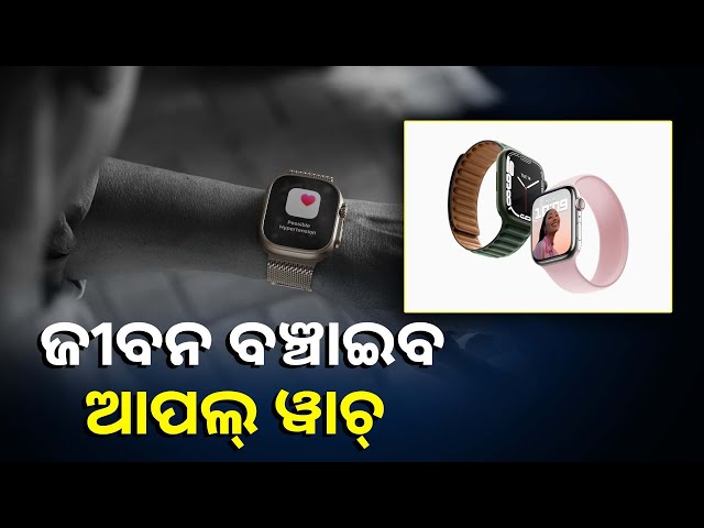 ଏଣିକି-ଆପଣଙ୍କ-ଜୀବନର-ରକ୍ଷାକର୍ତ୍ତା-ସାଜିବ-apple-watch,-ହାଇ-ବ୍ଳଡ଼ପ୍ରେସର୍-ଥିବା-ଲୋକଙ୍କୁ-କରିବ-ସଚେତନ