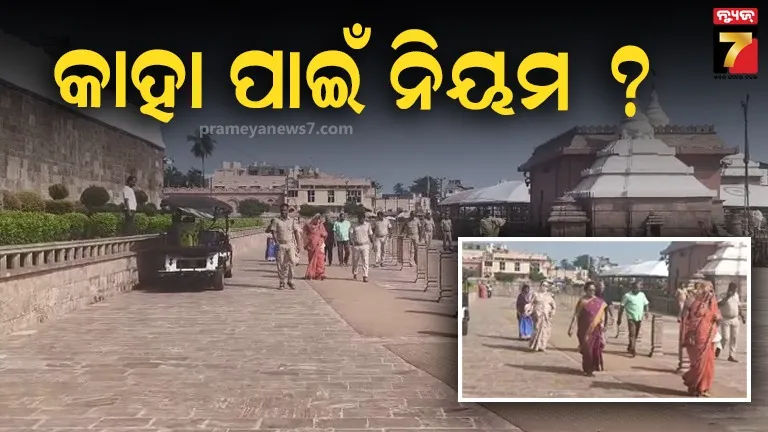 କେବେ-ସୁଧୁରିବ-ପ୍ରଶାସନ-?-ପ୍ରୋଟୋକଲ-ରାସ୍ତାରେ-ଶ୍ରଦ୍ଧାଳୁ