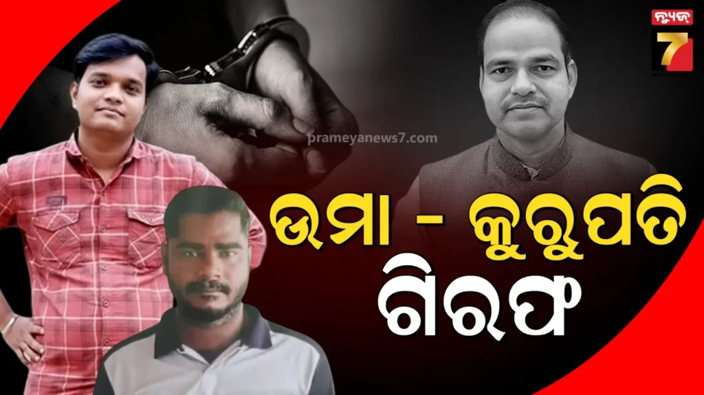 ଆଇନଜୀବୀ-ପୀତବାସ-ପଣ୍ଡା-ହତ୍ୟା-ମାମଲା,-ପୋଲିସ-ପଞ୍ଝାରେ-ଉମା-ବିଷୋୟୀ-ଓ-କୁରୁପତି-ଭୂୟାଁ