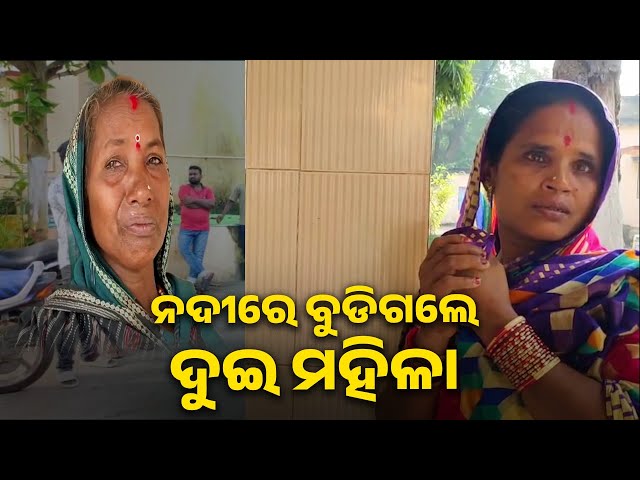 କାର୍ତ୍ତିକ-ମାସରେ-ସକାଳୁ-ନଦୀକୁ-ଗାଧୋଇବାକୁ-ଯାଇଥିଲେ-ମହିଳା-ହେଲେ,-ପାଦ-ଖସିଗଲା-ପାଣି-ସୁଅରେ-||-knews-odisha