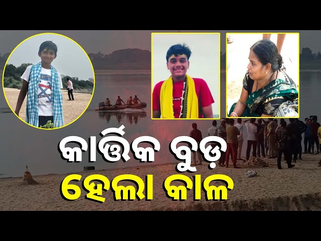 ତଳସୀ-ବସାଇଲେ-ମୁରୁଜ-ପକାଇଲେ-ତା-ପରେ-ନଦୀରେ-ଲୀନ-ହୋଇଗଲେ-||-knews-odisha