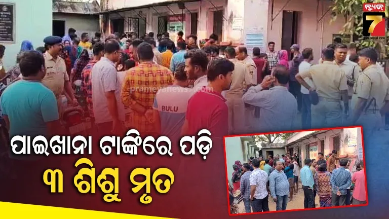 କାର୍ତ୍ତିକ-ଶେଷ-ସୋମବାରରେ-ଏକ-ଦୁଃଖଦ-ଖବର;-ପାଇଖାନା-ଟାଙ୍କିରେ-ପଡ଼ି-୩ଶିଶୁଙ୍କ-ମୃତ୍ୟୁ