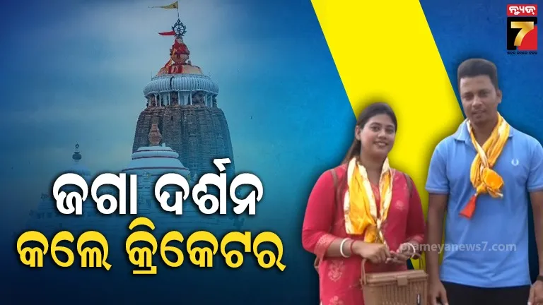 ଶ୍ରୀମନ୍ଦିର-ଯାଇ-ମହାପ୍ରଭୁଙ୍କୁ-ଦର୍ଶନ-କଲେ-ଭାରତୀୟ-କ୍ରିକେଟ-ଖେଳାଳି-ସୁଦିପ-ଚାଟାର୍ଜୀ