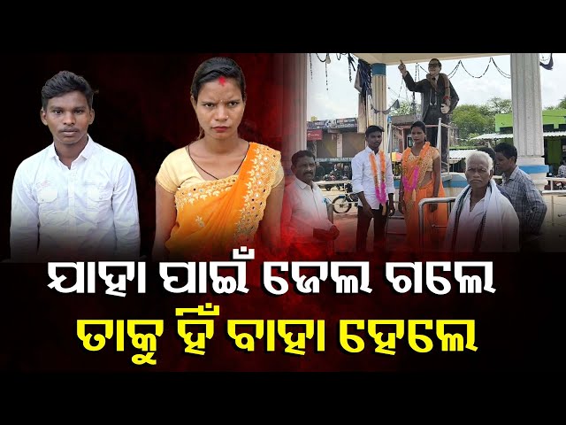 ନିଆରା-ବାହାଘର,-ପ୍ରଥମେ-ଜେଲ-ପରେ-ବାହାଘର-||-knews-odisha