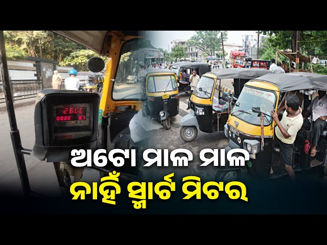 ରାଜଧାନୀର-ଅଟୋ-ରିକ୍ସାରେ-ଇଲେକ୍ଟ୍ରୋନିକ୍-ଭଡ଼ା-ମିଟର-ଲାଗିବା-ବାଧ୍ୟତାମୂଳକ-||-knews-odisha