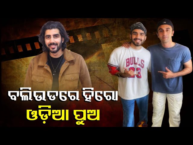 ମୁଁ-ଓଡ଼ିଶାକୁ-ନେଇ-ଗର୍ବ-କରେ!ବଲିଉଡ୍-ରେ-ରନବୀର-କପୁରଙ୍କ-ସହ-ଅଭିନୟ-କରିଛି।ଅଭିନେତା-ତୁଷାର-ବେଦୀ