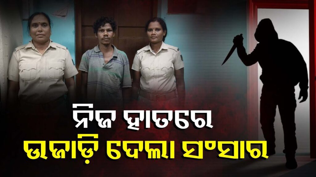 ପତ୍ନୀକୁ-ଜୀବନରୁ-ମାରି-ପିଲା-ଦୁଇଟିଙ୍କୁ-ଅନାଥ-କରି-ଦେଲା-ବାପା-||-knews-odisha