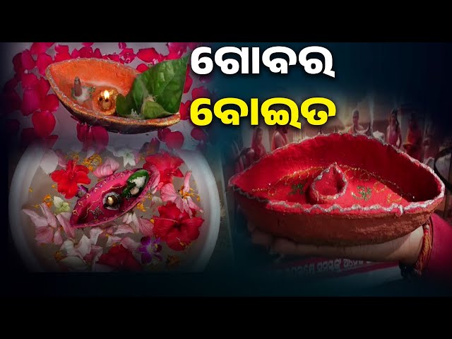 କାର୍ତ୍ତିକରେ-ଭାସିବ-ଗୋବର-ବୋଇତ,-କେମିତି-ପାଣିରେ-ଭାସିବ-ଗୋବର-ଡଙ୍ଗା-?-||-knews-odisha