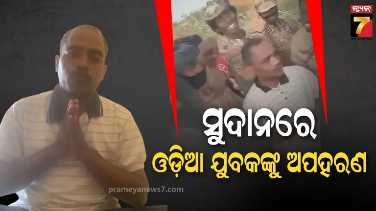 ସୁଦାନରେ-ଓଡ଼ିଆ-ଯୁବକଙ୍କୁ-ଅପହରଣ,-ଉଦ୍ଧାର-ପାଇଁ-ପରିବାର-ଲୋକଙ୍କ-ଆକୁଳ-ନିବେଦନ