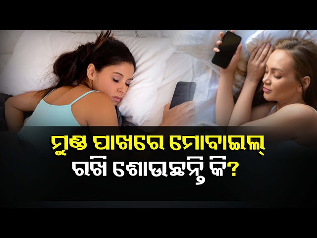 ରାତିରେ-ମୁଣ୍ଡ-ପାଖରେ-ମୋବାଇଲ୍-ଫୋନ୍-ରଖି-ଶୋଉଥିଲେ-ସାବଧାନ!-ତୁରନ୍ତ-ବଦଳାନ୍ତୁ-ଏହି-ଖରାପ-ଅଭ୍ୟାସ-||knews-odisha