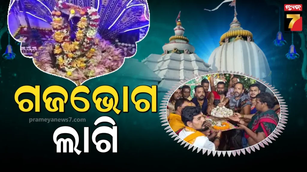 ବାବା-ଧବଳେଶ୍ୱରଙ୍କ-ହରିହର-ବେଶ,-ଠାକୁରଙ୍କ-ପାଖେ-ଲାଗି-ହେଲା-ଅତିପ୍ରିୟ-ଗଜଭୋଗ