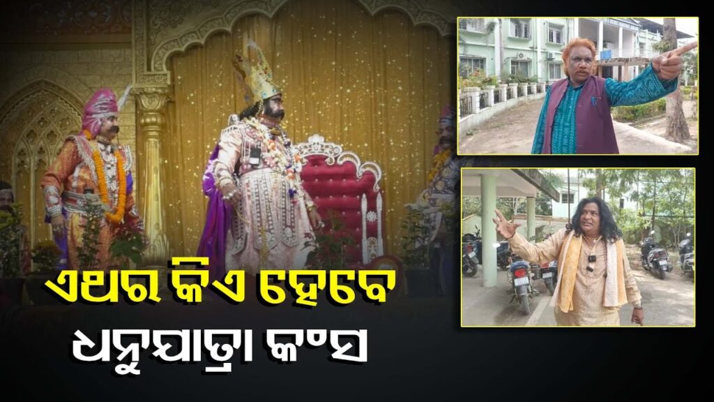 ସରିଲା-ବିଶ୍ଵ-ପ୍ରସିଦ୍ଧ-ବରଗଡ-ଧନୁଯାତ୍ରା-ପାଇଁ-କଳାକାରଙ୍କ-ଆବେଦନ-ପ୍ରକ୍ରିୟା,-ଚୟନ-ପାଇଁ-ସମସ୍ତ-ନଜର