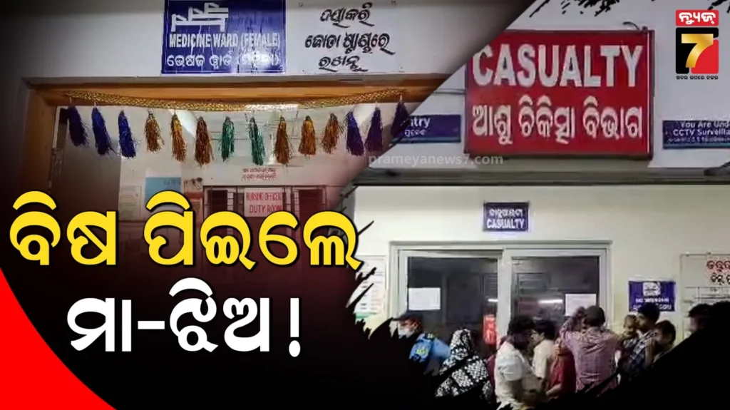 ପାରିବାରିକ-କଳହର-କରୁଣ-ପରିଣତି,-ବିଷ-ପିଇ-ଦେଲେ-ମା-ଓ-ଝିଅ