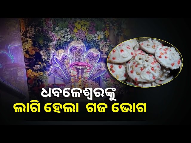 ଶେଷ-ହେଲା-କାର୍ତ୍ତିକ-ମାସର-ମହାପର୍ବ-ବଡ-ଓଷା,-ଧବଳେଶ୍ଵରଙ୍କ-ନିକଟରେ-ଲାଗି-ହେଲା-ଗଜ-ଭୋଗ-ଓ-ତରଣ-||knews-odisha