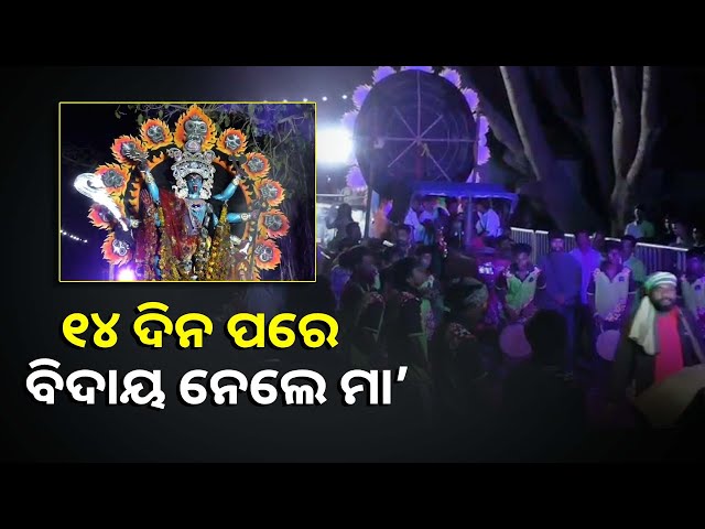 ମା’ଙ୍କ-ଶେଷ-ଦର୍ଶନ-ପାଇ-ଭାବବିହ୍ବଳ-ହେଲେ-ଭକ୍ତ,-ଶ୍ରୀହୀନ-ହୋଇଛି-ସମଗ୍ର-ଅଞ୍ଚଳ-||knews-odisha