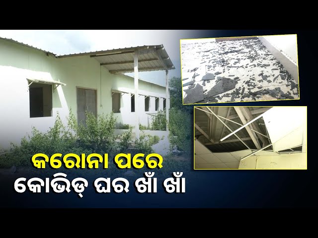 ଅସାମାଜିକ-ଲୋକଙ୍କ-ଆଡ୍ଡାସ୍ଥଳୀ-ପାଲଟିଛି-କୋଭିଡ-ଗୃହ,-ରକ୍ଷଣାବେକ୍ଷଣ-ଅଭାବରୁ-ହେଲାଣି-ଭୂତକୋଠି-||knews-odisha