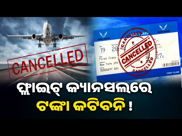 ବିମାନ-ଯାତ୍ରୀଙ୍କ-ପାଇଁ-ଡିଜିସିଏ-ଆଣୁଛି-ନୂଆ-ପ୍ରସ୍ତାବ,-ମିଳିବ-ବଡ଼-ଆଶ୍ବସ୍ତି-||-knews-odisha