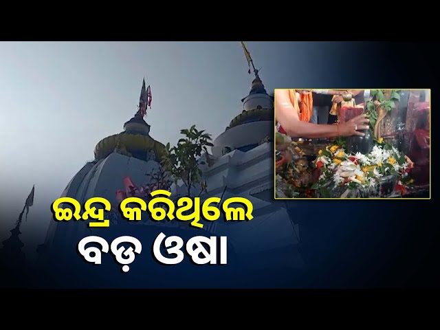 ବ୍ରହ୍ମାଙ୍କ-ଅଭିଶାପରୁ-ମୁକ୍ତି-ପାଇଁ-ଇନ୍ଦ୍ର-ଧବଳେଶ୍ୱରଙ୍କ-ନିକଟରେ-ବଡ଼ଓଷା-ବ୍ରତ-କରିଥିଲେ-||knews-odisha