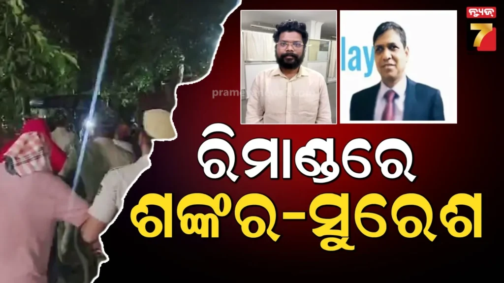 ଏସ୍ଆଇ-ପରୀକ୍ଷା-କେଳେଙ୍କାରୀ-ମାମଲା,-୫-ଦିନିଆ-ରିମାଣ୍ଡରେ-ଯିବେ-ଶଙ୍କର-ପୃଷ୍ଟି-ସୁରେଶ-ଚନ୍ଦ୍ର-ନାୟକ