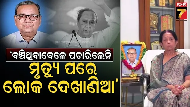 ମୁହଁ-ଖୋଲିଲେ-ଦିବଂଗତ-ରାଜେନ୍ଦ୍ର-ଢୋଲକିଆଙ୍କ-ପତ୍ନୀ,-କହିଲେ-ଶେେଷ-ସମୟରେ-ପଚାରିନଥିଲେ-ବିଜେଡି