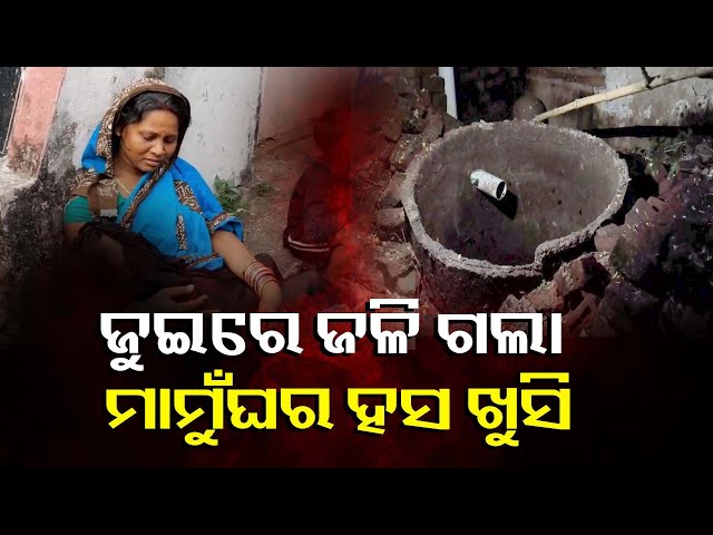 ମାମୁଁ-ଘରକୁ-ବୁଲି-ଆସିବା-ହେଲା-କାଳ,-ମା’ଟିଏ-ଏକାଥରେ-ହରାଇଲା-ତା’-ପୁଅ-ଝିଅଙ୍କୁ-||-knews-odisha