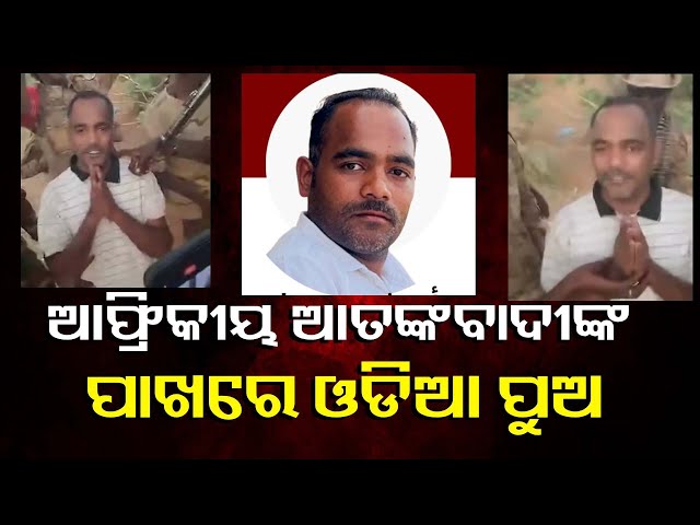 ସୁଦାନରେ-ଓଡ଼ିଆ-ଯୁବକଙ୍କୁ-ଅପହରଣ:-ଉଦ୍ଧାର-ପାଇଁ-ବାପା,-ମା’,-ପତ୍ନୀଙ୍କ-ଆକୁଳ-ଆବେଦନ-||-knews-odisha