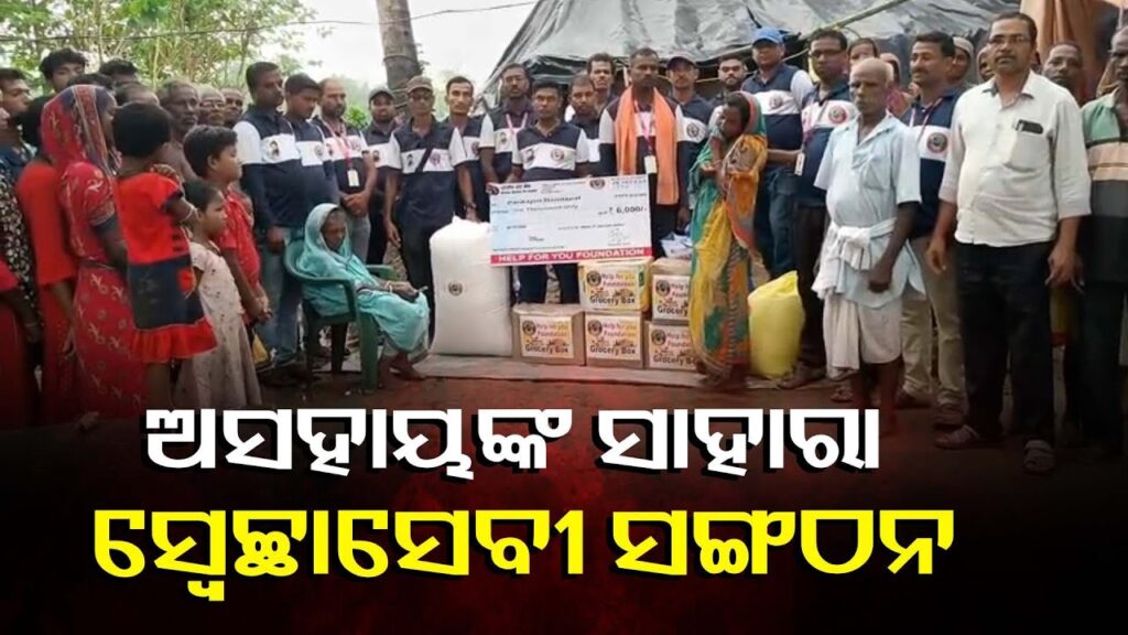 ଶବ-ସତ୍କାର-କରିବା-ସହ-ଏକାଦଶାହ-କ୍ରିୟା-ପାଇଁ-ସହାୟତାର-ହାତ-ବଢାଇଲେ-ହେଲ୍ପ-ଫର-ୟୁ-ଫାଉଣ୍ତେସନର-ସଦସ୍ଯ