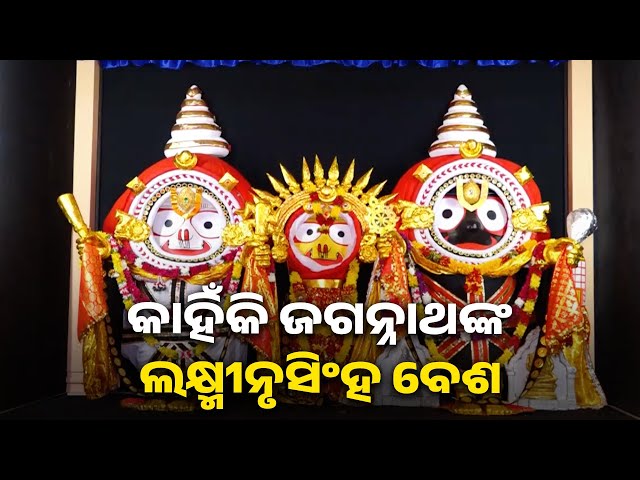 କାର୍ତ୍ତିକ-ମାସ-ଚତୁର୍ଦ୍ଦଶୀ-ତିଥିରେ-ମହାପ୍ରଭୁଙ୍କ-ଲକ୍ଷ୍ମୀନୃସିଂହ-ବେଶ-ଅନୁଷ୍ଠିତ-ହୋଇଥାଏ-||-knews-odisha