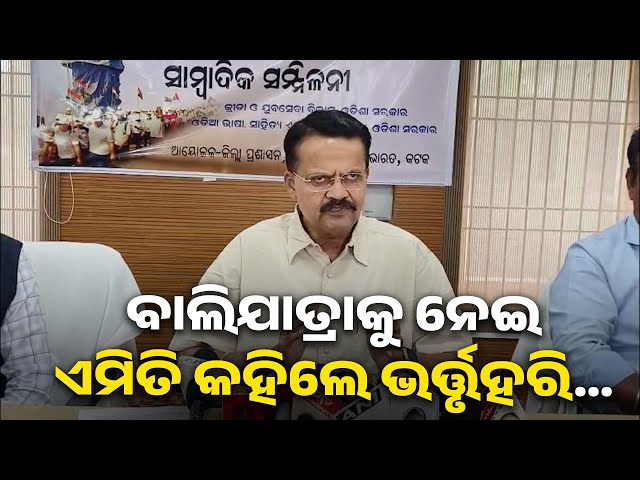 ବାଲିଯାତ୍ରାକୁ-ନେଇ-କଟକ-ସାଂସଦ-ଭର୍ତ୍ତୃହରି-ମହତାବଙ୍କର-ବଡ଼-ବୟାନ୍-||-knews-odisha