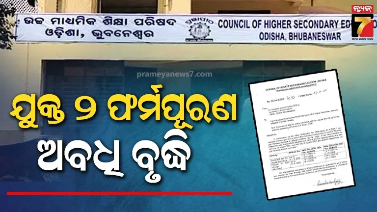 ବଢ଼ିଲା-ଯୁକ୍ତ-୨-ଛାତ୍ରଛାତ୍ରୀଙ୍କ-ଫର୍ମପୂରଣ-ଅବଧି,-ବିନା-ଫାଇନ୍‌ରେ-ଆସନ୍ତା-୧୧-ପର୍ଯ୍ୟନ୍ତ-ବୃଦ୍ଧି