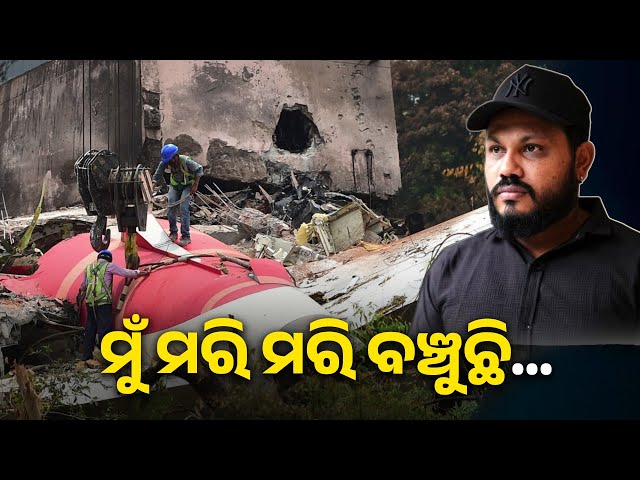 ଅହମଦାବାଦ-ବିମାନ-ଦୁର୍ଘଟଣାରେ-ବଞ୍ଚି-ଯାଇଥିବା-ବିଶ୍ବାସ-କୁମାର-କହିଲେ-ଏମିତି-କଥା-||-knews-odisha