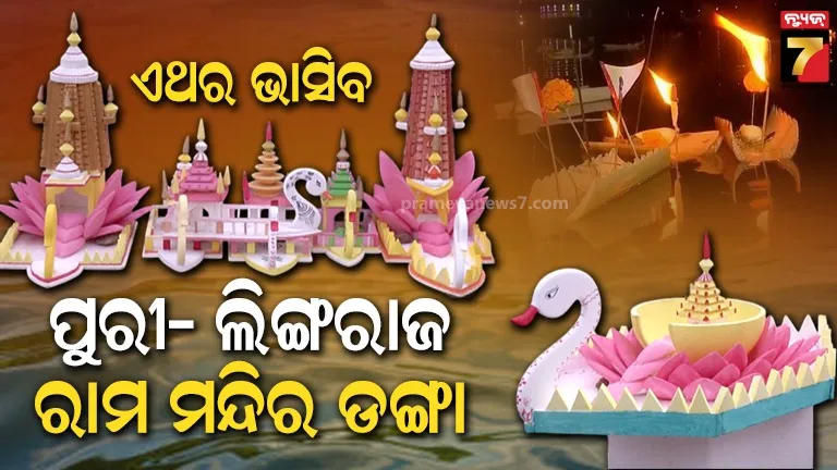 କାରଣ-ରାତି-ପାହିଲେ-ବୋଇତ-ବନ୍ଦାଣ-ଉତ୍ସବ,-ଲୋକଙ୍କ-ମନ-ମୋହୁଛି-ମନ୍ଦିର-ଆକୃତିର-ଡଙ୍ଗା