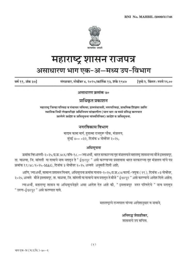 maharashtra:-ଇସଲାମପୁର-ସହରର-ନୂଆ-ନାଁ-ହେଲା-‘ଈଶ୍ୱରପୁର’,-ମହାରାଷ୍ଟ୍ର-ସରକାରଙ୍କ-ଘୋଷଣା