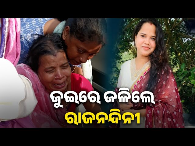 ଯୌତୁକ-ପାଇଁ-ଜୀବନ-ନେଇଥିବା-ଅଭିଯୋଗ,-ଶାଶୁଘର-ଲୋକଙ୍କ-ଖଣ୍ଡନ-||-knews-odisha