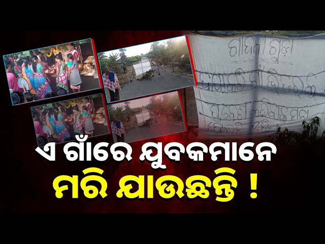 ଅଦୃଶ୍ୟ-ଶକ୍ତିକୁ-ଭୟ,-ଗାଁରେ-ଅସ୍ବାଭାବିକ-ଘଟଣା-ପରେ-ଚାଲିଛି-ପୂଜାର୍ଚ୍ଚନା-||-knews-odisha
