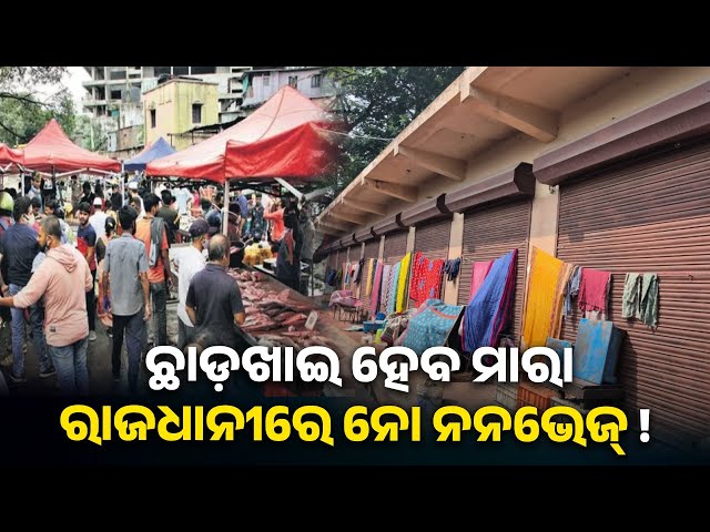 ଭୁବନେଶ୍ବର-ୟୁନିଟ-୪-ଆମିଷ-ବଜାରରେ-ମିଳିବନି-ମାଛ-ଓ-ମାଂସ-||-knews-odisha