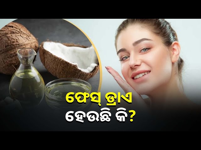 ଶୀତଋତୁରେ-ଫେସ୍-ଡ୍ରାଏ-ହେଉଥିଲେ-ବ୍ୟବହାର-କରନ୍ତୁ-ଏହି-ତେଲ-||knews-odisha